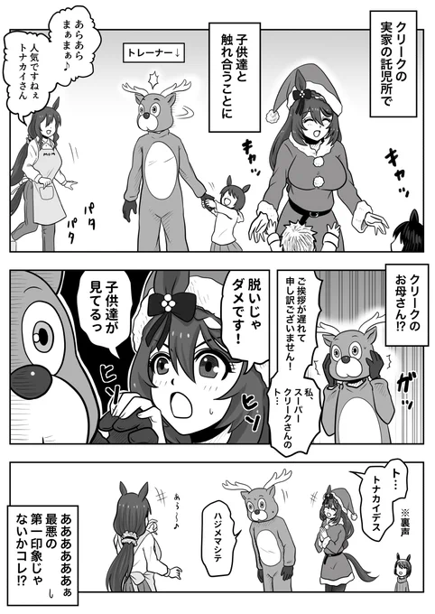 クリスマスにトレーナーと過ごすスーパークリーク② ママのママに会う