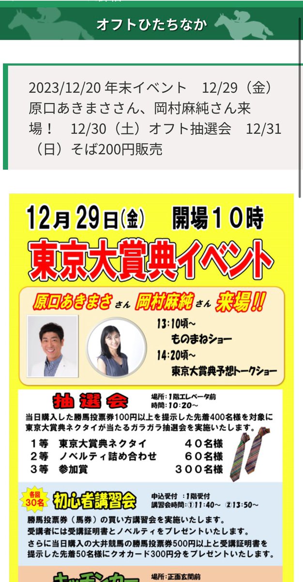 okamasumin's tweet photo. １２月２９日は東京大賞典！！
その日は
オフトひたちなかさんで、
イベントに参加させていただきます！
#原口あきまさ　さんのものまねショー！
楽しみすぎです！
お近くの方、ぜひぜひいらしてください！
#東京大賞典　#オフトひたちなか https://t.co/p4hjeiMVTU