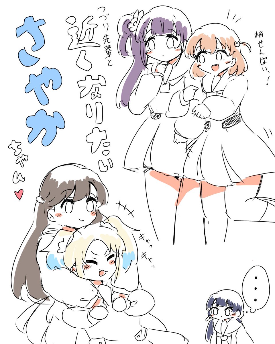 つづり先輩と近くなりたいさやかちゃん♡

#蓮ノ空美術部 