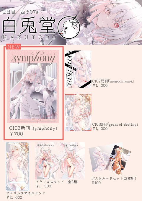 冬コミのお品書きになります! 2日目はどうぞ 西そ07a「白兎堂」に遊びに来てください  #C103お品書き
