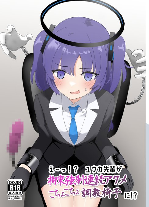 【告知】C103でユウカのR18本出します。おもにマジックハンド姦です。くすぐります。初参加です。スペースは 1日目(土) 西地区"せ"ブロック 17aセンシティブめのサンプルはツリーに繋げます 