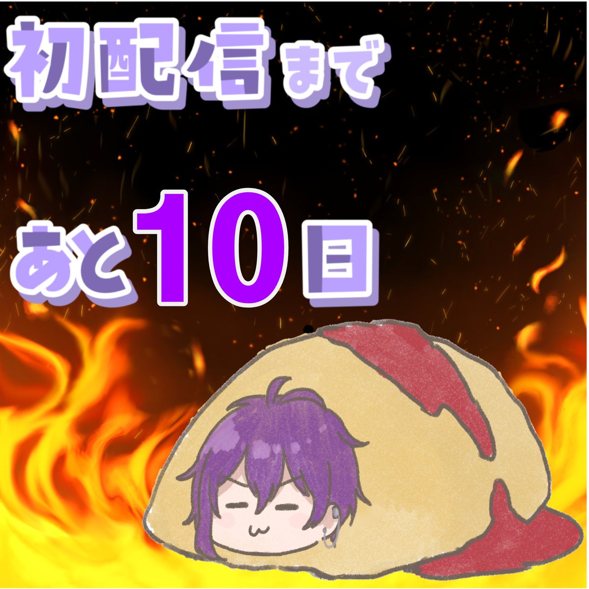 Murakumo_Liver's tweet photo. 歌っても話しても面白い…そんなお兄さんになりたい。
その名も紫雲(むらくも)かける。
トピアという地に舞い降りるまで
あと10日!
1月6日
15時~&20時~配信スタート
【topia】
https://t.co/sA8lzF0hhK
待っててくれたら私は舞って喜びます(なんちゃって笑)
#とぴあ #topia
#BTxV
#BREAK_THROUGH https://t.co/Y9ypDoESIM