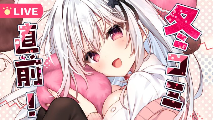 【⏰12/29 20:00～ 今年最後の配信❄️】
冬コミ直前!
お品書き見つつ、カメラで一部グッズの現物もお見せします✨
最近あった大きなお知らせのこと等、色々お話もしましょう☕️💕

❄️配信枠はこちら↓
https://t.co/2qzjeA4HWC 