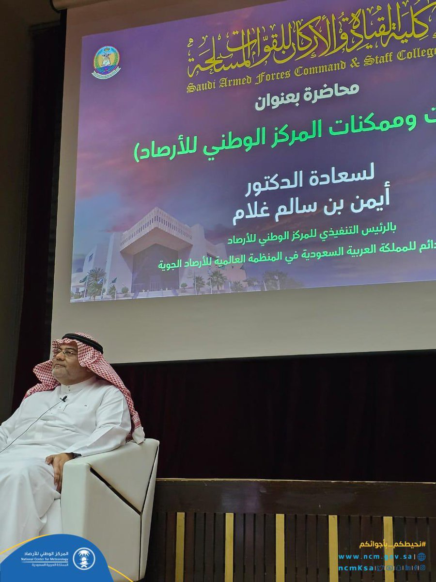 NCMKSA's tweet photo. تلبية لدعوة كلية القيادة والأركان للقوات المسلحة، الرئيس التنفيذي للمركز الدكتور أيمن بن سالم غلام، يستعرض قدرات وممكنات المركز في محاضرة القاها اليوم بمقر الكلية، وذلك ضمن الشراكة الاستراتيجية والتعاون المتبادل بين الجهتين.

#نحيطكم_بأجوائكم https://t.co/8Rt6LfaDM7