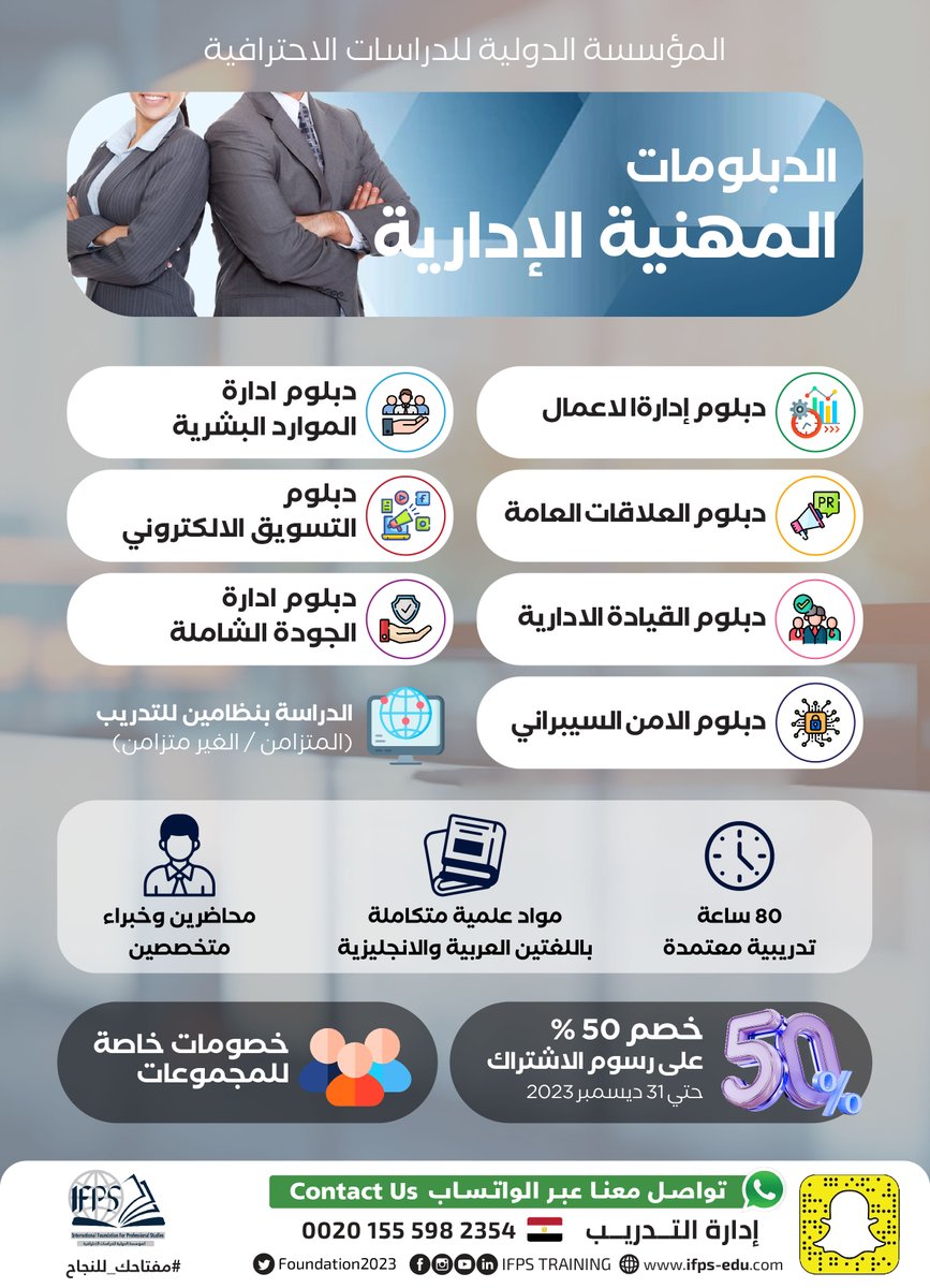 ifpsmaster's tweet photo. #التخصصات #التدريبية #للدورات و #الدبلومات المهنية
داخل #المؤسسة_الدولية_للدراسات_الاحترافية 
 سجل الأن و أستفيد بخصم 50 % 
الرسوم تشمل :
 تسجيلات المحاضرات الصوتيه
الماده العلمية باللغتين
شهادة معتمدة لكل دبلوم /دورة
افادة تقييم درجات
عضوية سنويه
 https://t.co/AxeXBZ49FB https://t.co/YxZlZQIlnN