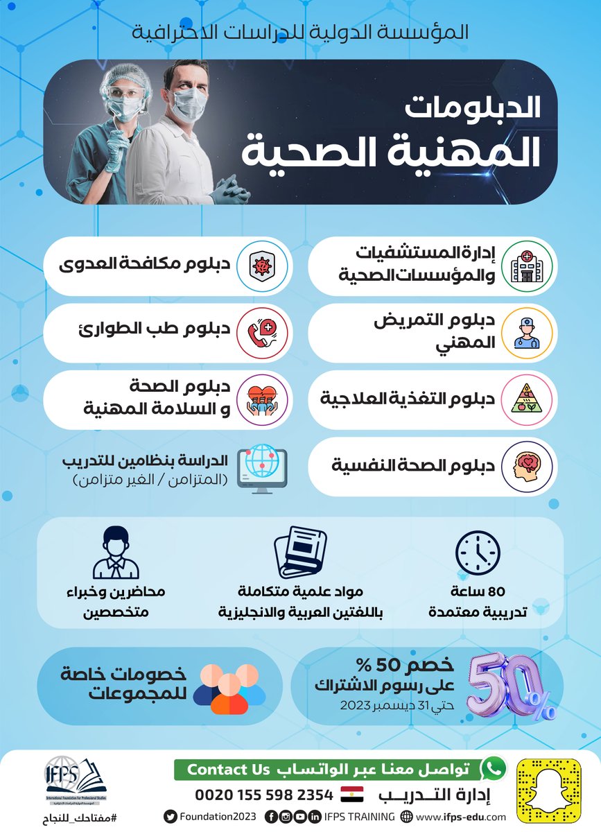 ifpsmaster's tweet photo. #التخصصات #التدريبية #للدورات و #الدبلومات المهنية
داخل #المؤسسة_الدولية_للدراسات_الاحترافية 
 سجل الأن و أستفيد بخصم 50 % 
الرسوم تشمل :
 تسجيلات المحاضرات الصوتيه
الماده العلمية باللغتين
شهادة معتمدة لكل دبلوم /دورة
افادة تقييم درجات
عضوية سنويه
 https://t.co/AxeXBZ49FB https://t.co/YxZlZQIlnN