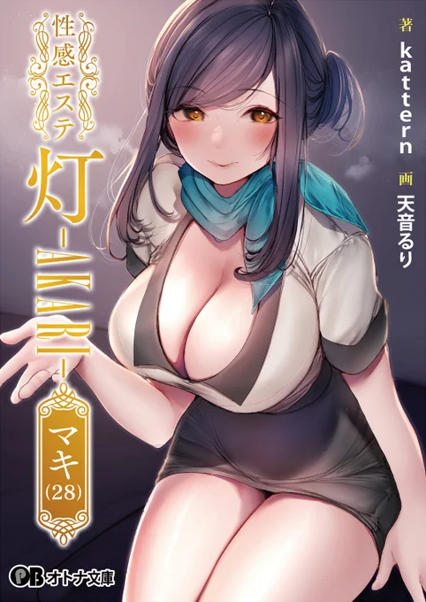 パラダイム出版様より本日発売小説版「 灯 」表紙イラストを担当しました 著者はkattern先生()、原作は以前原画を担当しましたぱじゃまEX()さんのゲームのノベライズ版です!▼公式▼原作 
