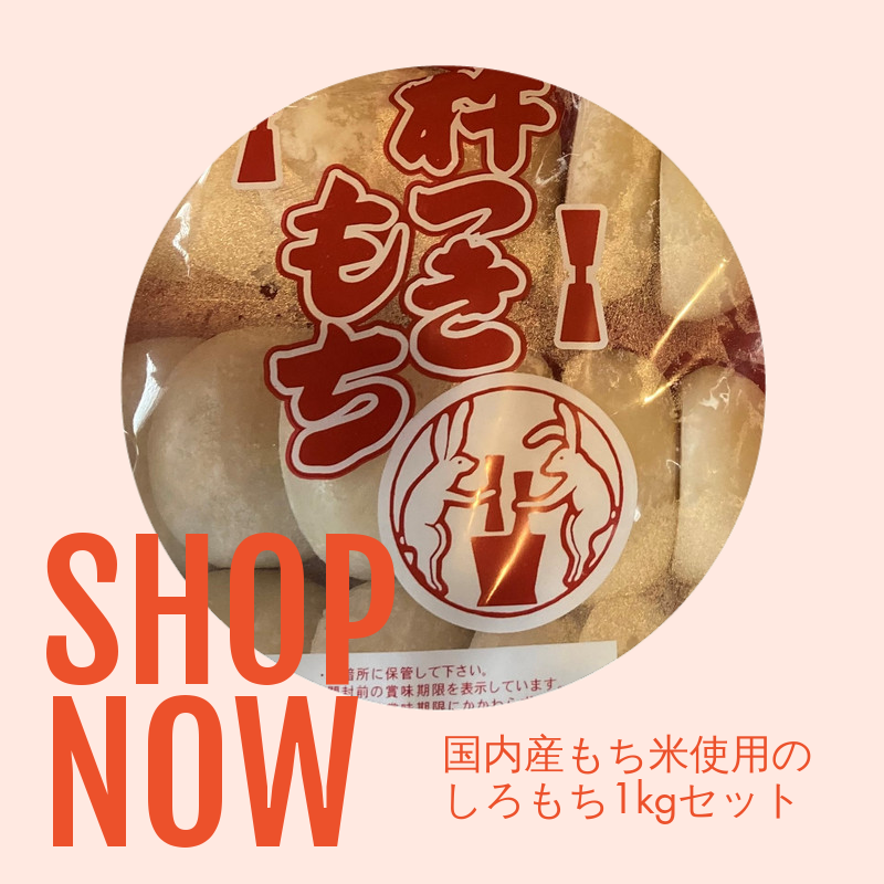 冬場に人気のお餅です！広島県産のこがねせんがんを使ったもち米で作った餅で年越しはばっちりです！！
wix.to/W8BlkXr
#おもち #餅 #国内産 #＃杵つき餅