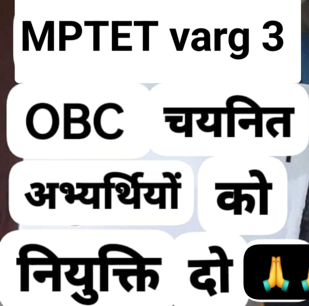 माननीय मुख्य मंत्री <a href="/DrMohanYadav51/">Dr Mohan Yadav</a> जी प्राथमिक शिक्षक भर्ती 2020 की द्वितीय काउंसिलिंग में चयनित 882 #OBC शिक्षकों के नियुक्ति पत्र जारी करवा दीजिए, हमारा जिला चयन व शाला चयन भी हो चुका है पर joining अब तक नहीं मिली
#varg3_obc_niyukti_do