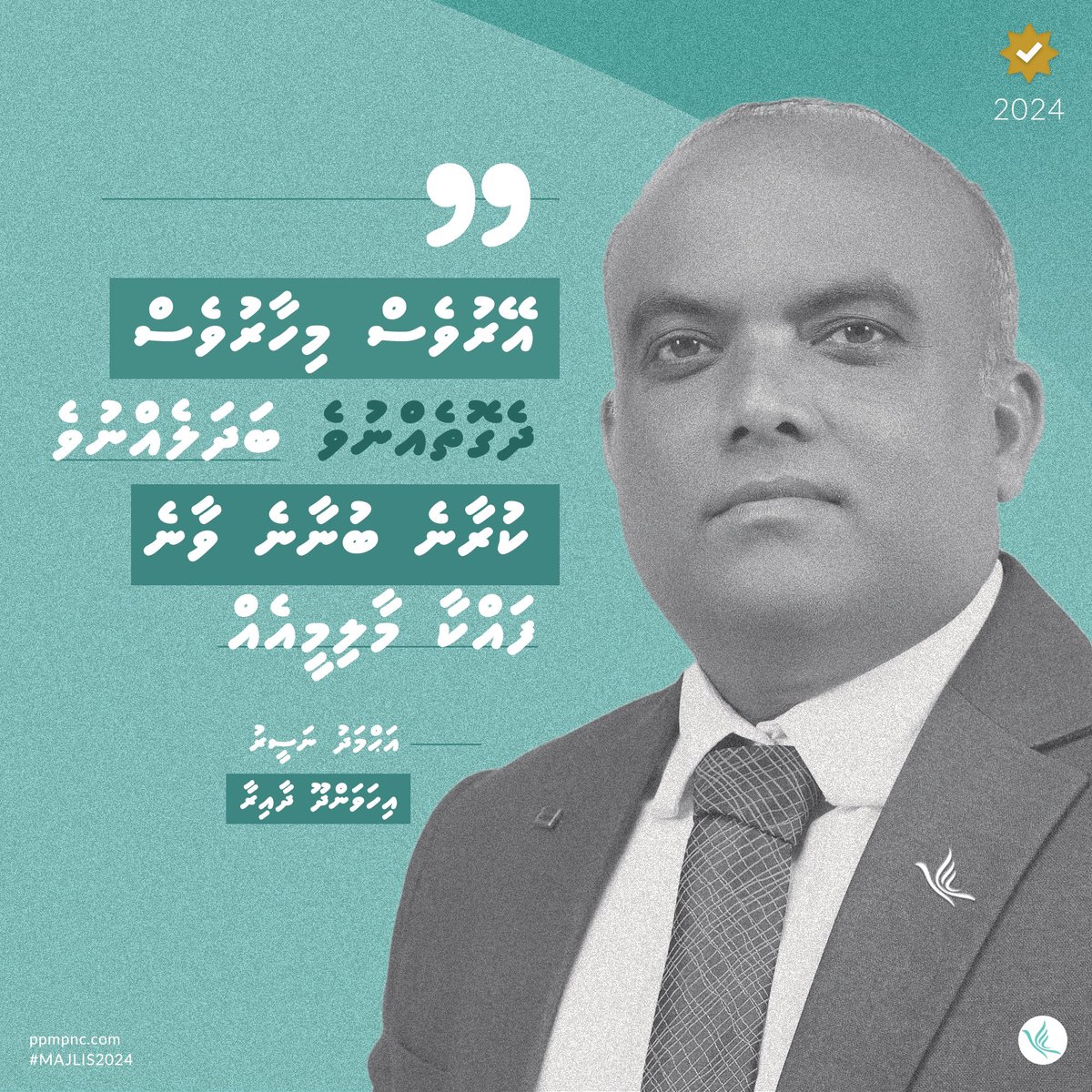 އޭރުވެސް މިހާރުވެސް، ދެގޮތެއްނުވެ، ބަދަލެއްނުވެ، ކަންކުރާނެ، ބަސް އިއްވާނެ، ކަންވާނެ ފައްކާ މާލިމީއެއް!
އަޙްމަދު ނަސީރު
އިހަވަންދޫ ދާއިރާ
ppmpnc.com
#Majlis2024