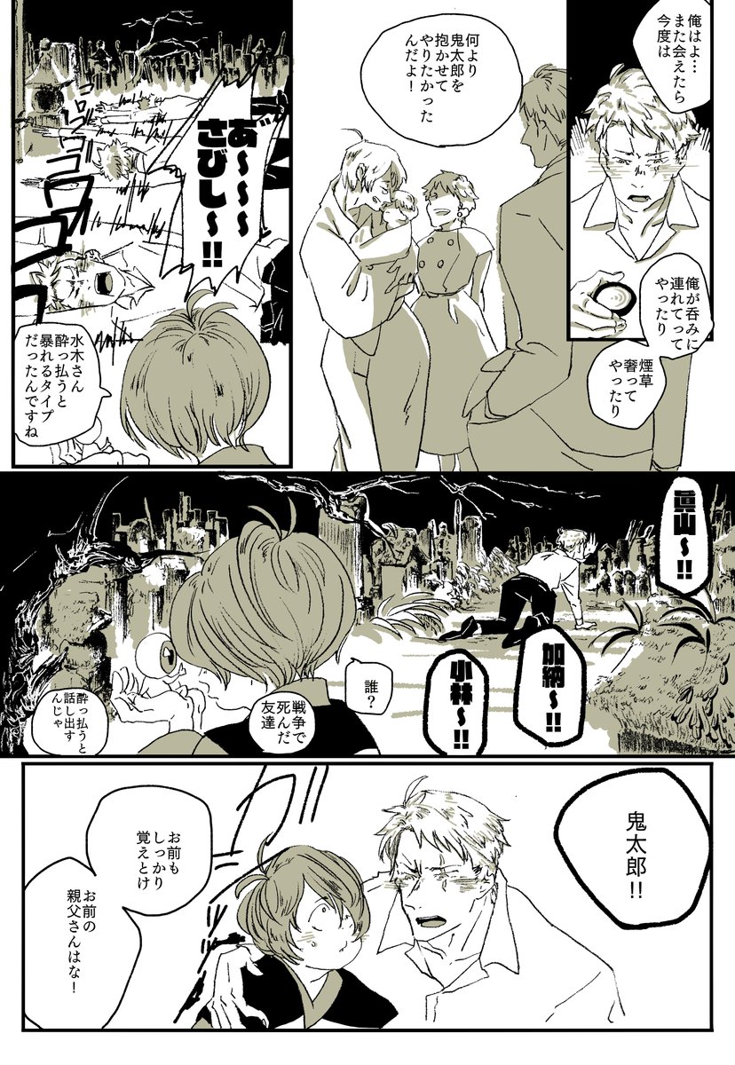 これは翌朝記憶をなくすレベルで酔っ払った時だけゲゲ郎のことを思い出す(もともとずっと知ってたようにしゃべり出す)という設定の水木おじさんと6歳くらいの鬼太郎2/2