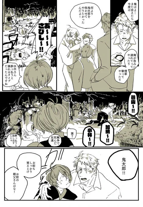 これは翌朝記憶をなくすレベルで酔っ払った時だけゲゲ郎のことを思い出す(もともとずっと知ってたようにしゃべり出す)という設定の水木おじさんと6歳くらいの鬼太郎2/2
