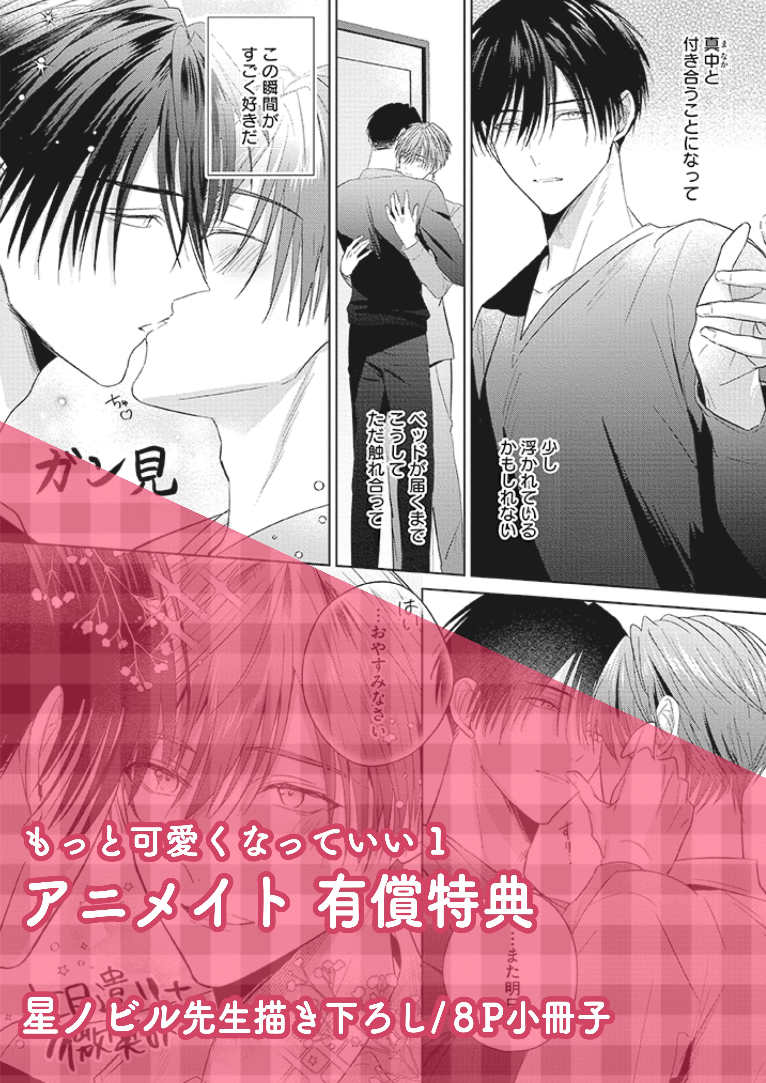 もっと可愛くなっていい セット Amazon.co.jp: 星ノビル先生 KiRcomics 5周年 もっと可愛くなっ