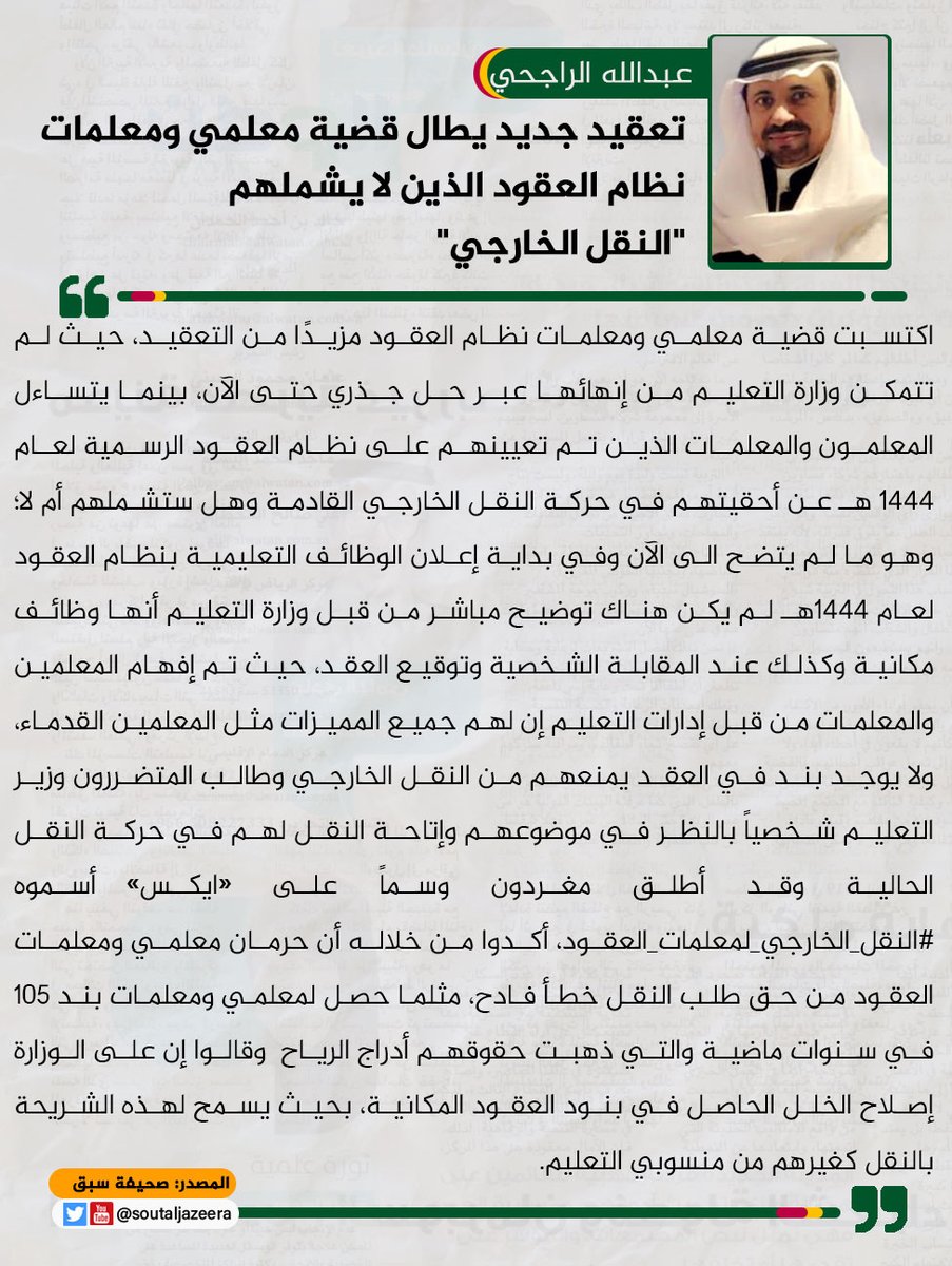 soutaljazeera's tweet photo. 🟢أنشأ مغردون وسم #النقل_الخارجي_لمعلمات_العقود لعرض معاناتهم.. والمتضررون يطالبون وزارة #التعليم بسرعة الحل ولكن #التعليم_تهمل . https://t.co/0ftKw46kWm