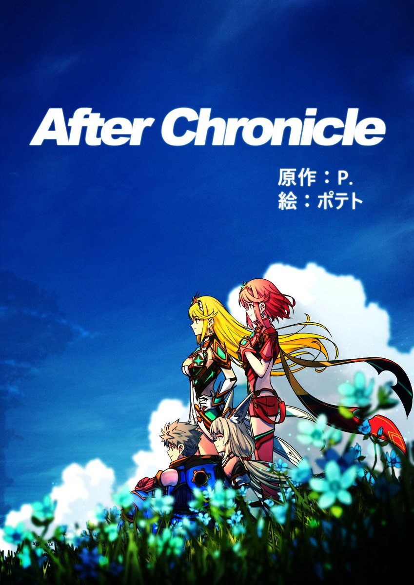既刊のAfter Chronicle(前編)の宣伝も!
原作:P.@P58071585
(P.先生は冬コミではtaro先生とゼノブレ2小説本を出してるのでそちらも!!)
 全年齢/B5/104P/1500円  
ゼノブレ2本編ED後、イヤサキ村の一軒家で同棲中の4人と2匹。レックスは傭兵団の団長をこなしながら生活をしていて...
1/4 