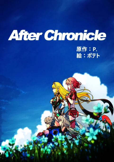 既刊のAfter Chronicle(前編)の宣伝も!
原作:P.@P58071585
(P.先生は冬コミではtaro先生とゼノブレ2小説本を出してるのでそちらも!!)
 全年齢/B5/104P/1500円  
ゼノブレ2本編ED後、イヤサキ村の一軒家で同棲中の4人と2匹。レックスは傭兵団の団長をこなしながら生活をしていて...
1/4 