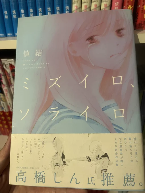 調子に乗った話をします(許して)
昔読み切り連載してた百合漫画、とくに「神様を待ってる」(『ミズイロ、ソライロ』収録)とか、数年前の山田杏奈さんにやってほしいイメージ(発表はゼイチョーより前)。廃盤、電子配信なしなので、これに限り、中古で紙版見つけたら是非。 