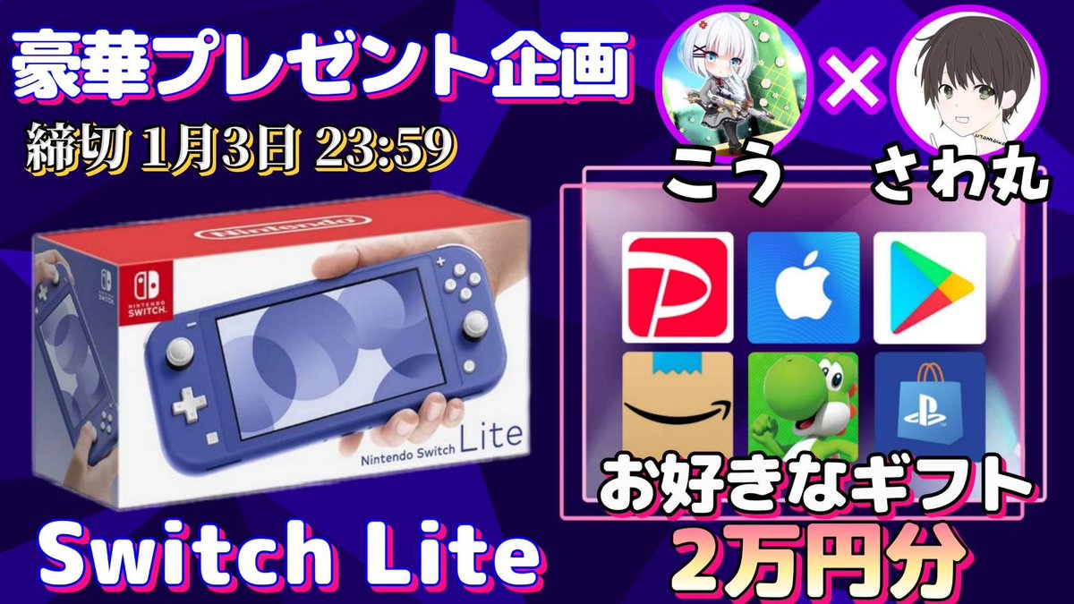 sawada46493's tweet photo. /
任天堂SwitchLite or ギフト券2万円

抽選で1名様にプレゼント企画🎁
\

【応募方法】
①このツイートRT
②私と@gm_k34 のフォロー

【締切】
1/3 23時59分 まで

抽選結果はツイートにて発表致します。
開催中の企画はさわ丸🥦のいいね欄をチェックしてください⭐️ https://t.co/6aM9vOrBJI