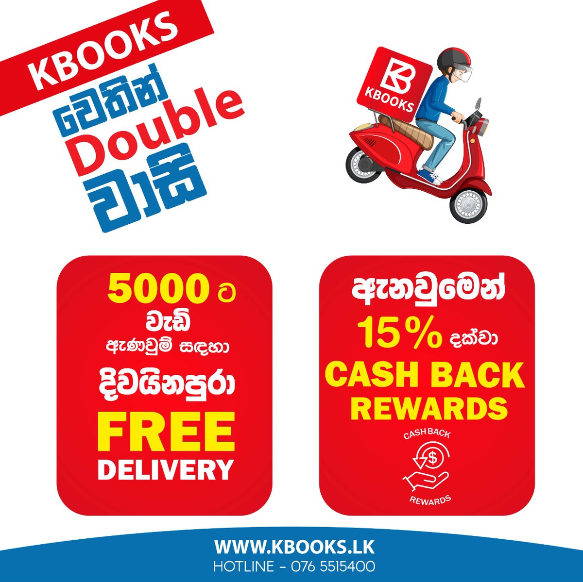 kbookslk's tweet photo. KBOOKS වෙතින් දැන් ඔබට ඩබල් වාසි

1. රුපියල් 5000ට වැඩි ඇණවුම් සඳහා ලංකාවේ ඕනෑම තැනකට FREE DELIVERY
2. ඔබගේ ඇණවුමේ වටිනාකමෙන් 15% දක්වා දැන් ඔබට KBOOKS Cashback Rewards හරහා නැවත ලබා ගත හැකියි. https://t.co/fbXzT4a2dX