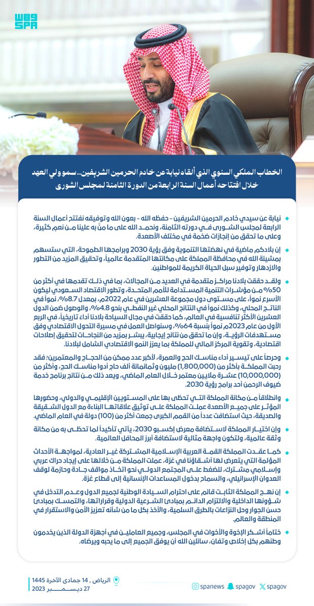 #الخطاب_الملكي السنوي الذي ألقاه نيابة عن #خادم_الحرمين_الشريفين.. سمو #ولي_العهد خلال افتتاحه أعمال السنة الرابعة من الدورة الثامنة لـ #مجلس_الشورى.
#واس