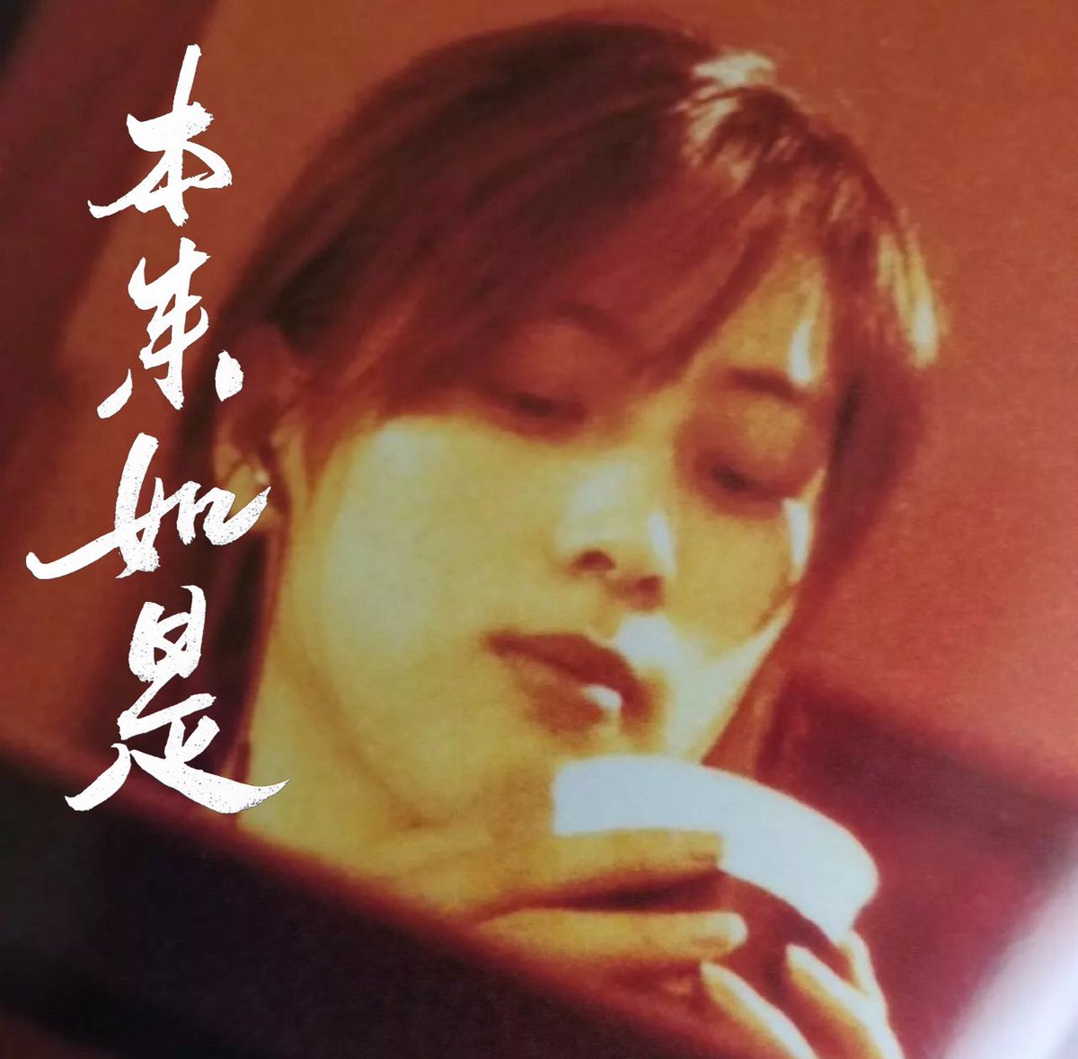 illsidra's tweet photo. 如是，如實🪬

#ZARD #izumisakai 
#shodo #calligraphy
#taiwancalligraphy
#japancalligraphy 
#坂井泉水 #月命日 #水曜日
#書 #書法 #書道 #書藝 https://t.co/VWGxoeGIVq