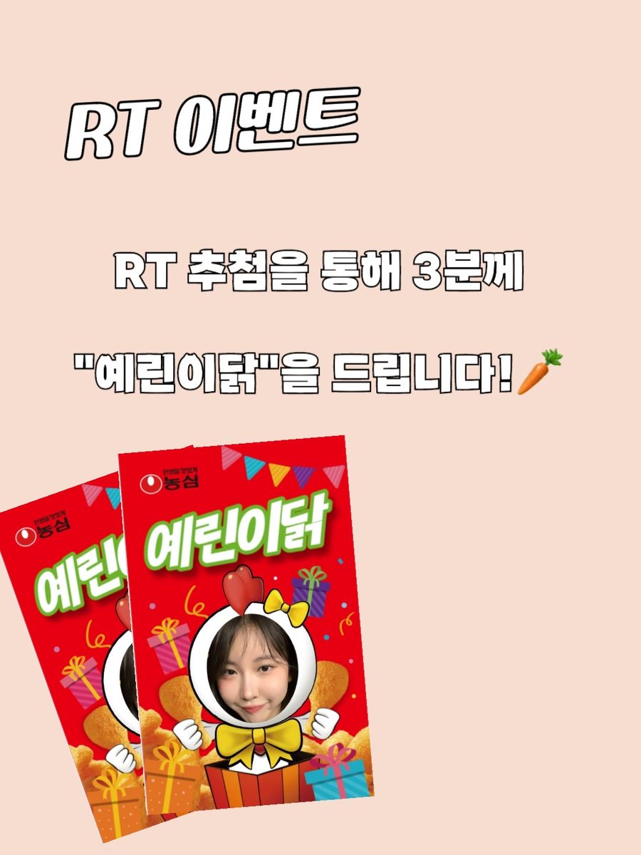 연말 기념 RT 이벤트💕

RT 해주신 분들 추첨해서 3분께
예린이닭을 드립니다!💖🥕