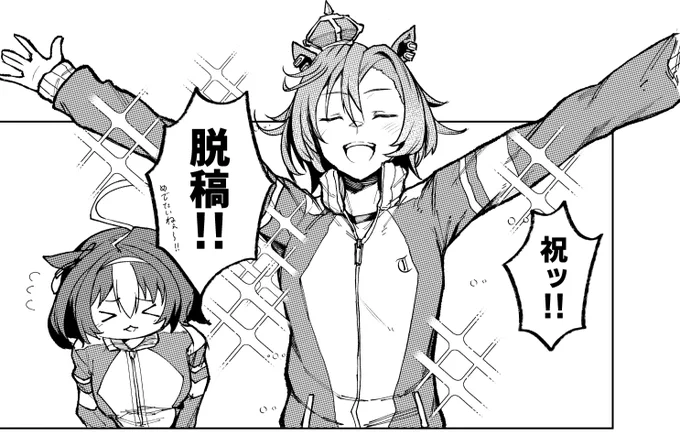 やっと脱稿ダァ～!!!!! 