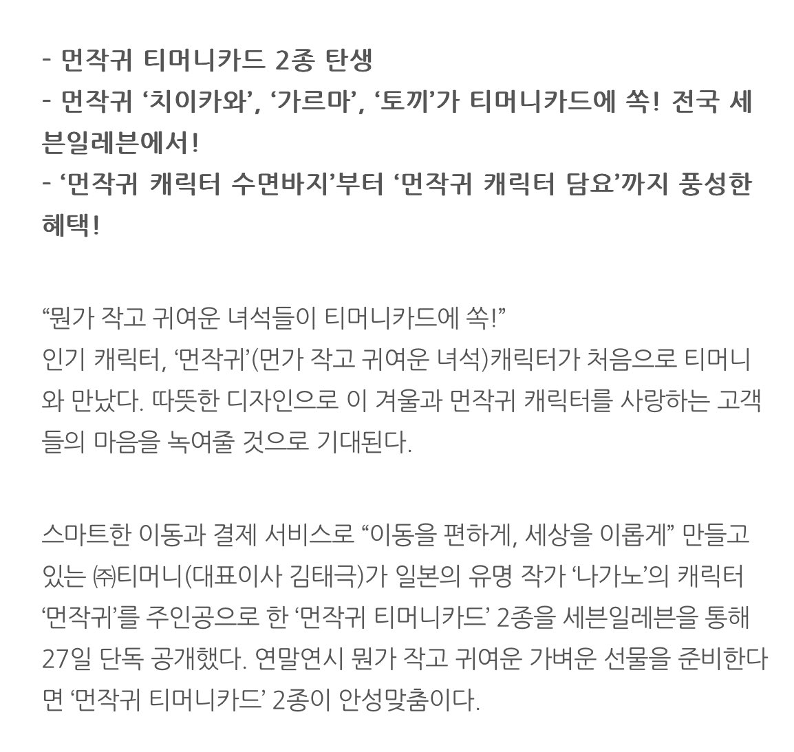 오마이갓 먼작귀 티머니카드 나옴!!!!