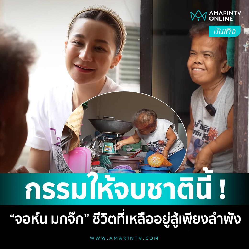 จำคุณจอห์น มกจ๊กได้ไหมครับ ทุกวันนี้เขาต้องอยู่คนเดียวตามลำพัง เพราะมีเด็กเหี้ยปาหินใส่รถจนสามีเสียชีวิต ลูกสาวคนเดียวจากไปด้วยอุบัติเหตุรถเหยียบ ทุกวันนี้คุณจอห์นทำน้ำพริกขายเพื่อดูแลชีวิตของตนเอง ขอส่งกำลังใจ ขอให้มีสิ่งที่ดีๆเข้ามานะครับ