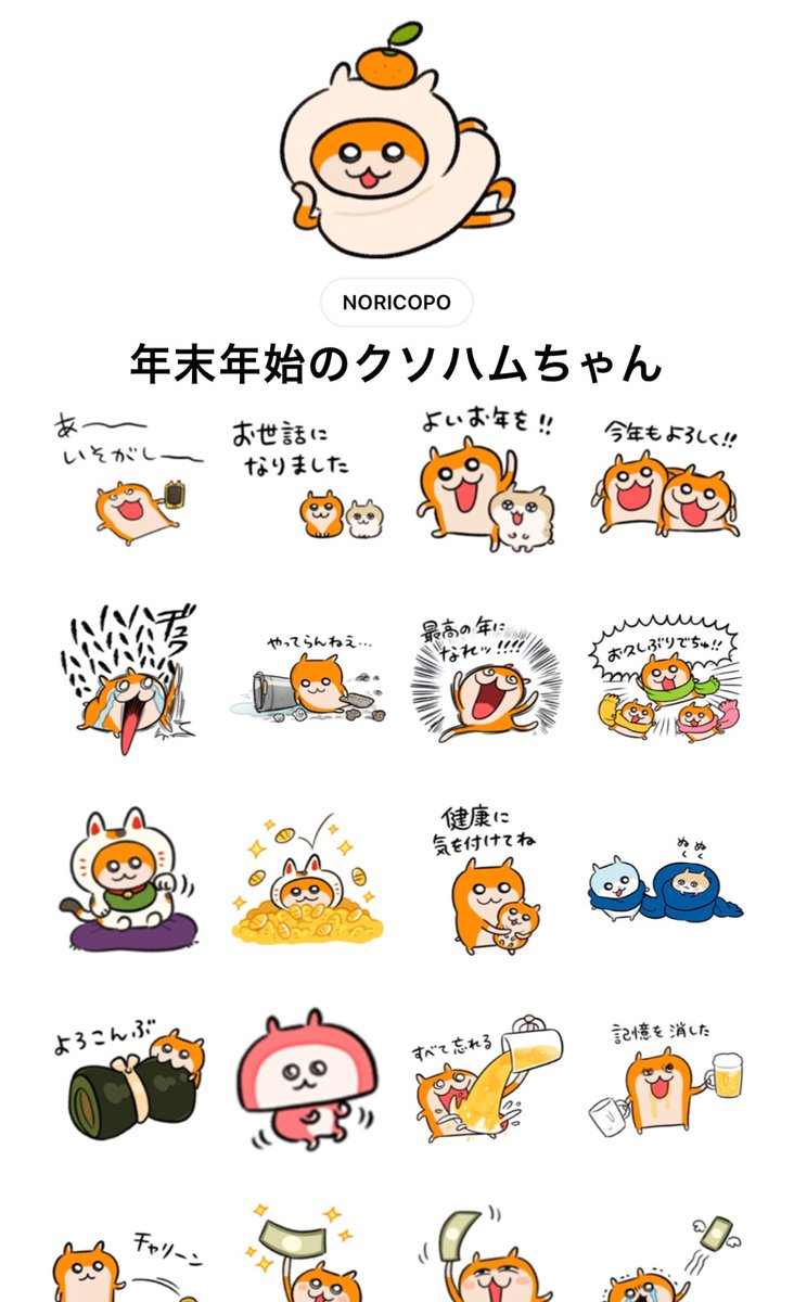 「新作LINEスタンプ「タツハムちゃん」に続き、「年末年始のクソハムちゃん」をリリ」|NORICOPO🐹クソハムちゃんのイラスト