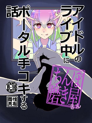 【C103新刊】『アイドルのライブ中にポータル手コキするお話』【日曜東ポ-57a】 コミックマーケット103 二日目 日曜 東ポ-57a『でぃーぷすていと』にて販売。会場価格¥500  ふたなりアイドルのライブは大盛り上がり。一方そのころちんぽ磨き屋さんの沙雪ちゃんは…会場限定でペーパーもお付けします 