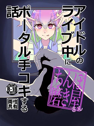 【C103新刊】『アイドルのライブ中にポータル手コキするお話』【日曜東ポ-57a】 コミックマーケット103 二日目 日曜 東ポ-57a『でぃーぷすていと』にて販売。会場価格¥500  
ふたなりアイドルのライブは大盛り上がり。一方そのころちんぽ磨き屋さんの沙雪ちゃんは…
会場限定でペーパーもお付けします 