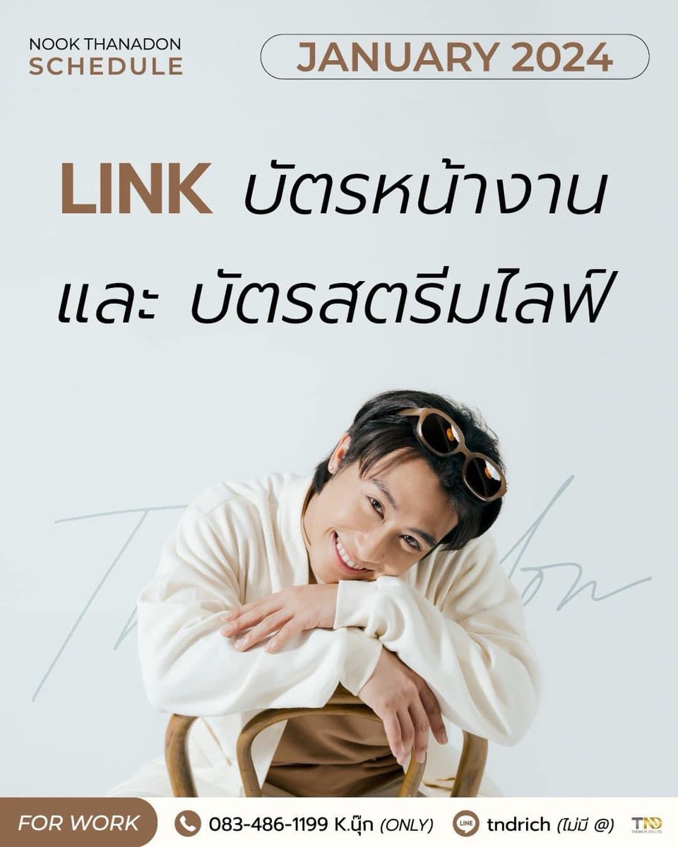 Nook_Official's tweet photo. ลิ้งค์บัตรหน้างาน และสตรีมไลฟ์

ปล. หากมีข้อมูลเพิ่มเติม จะอัพเดทให้ทราบในเมนชั่นค่ะ

#ตารางงานนุ๊กธนดล
#NookThanadon
#TNDRICH https://t.co/CQ4PJIrJaz