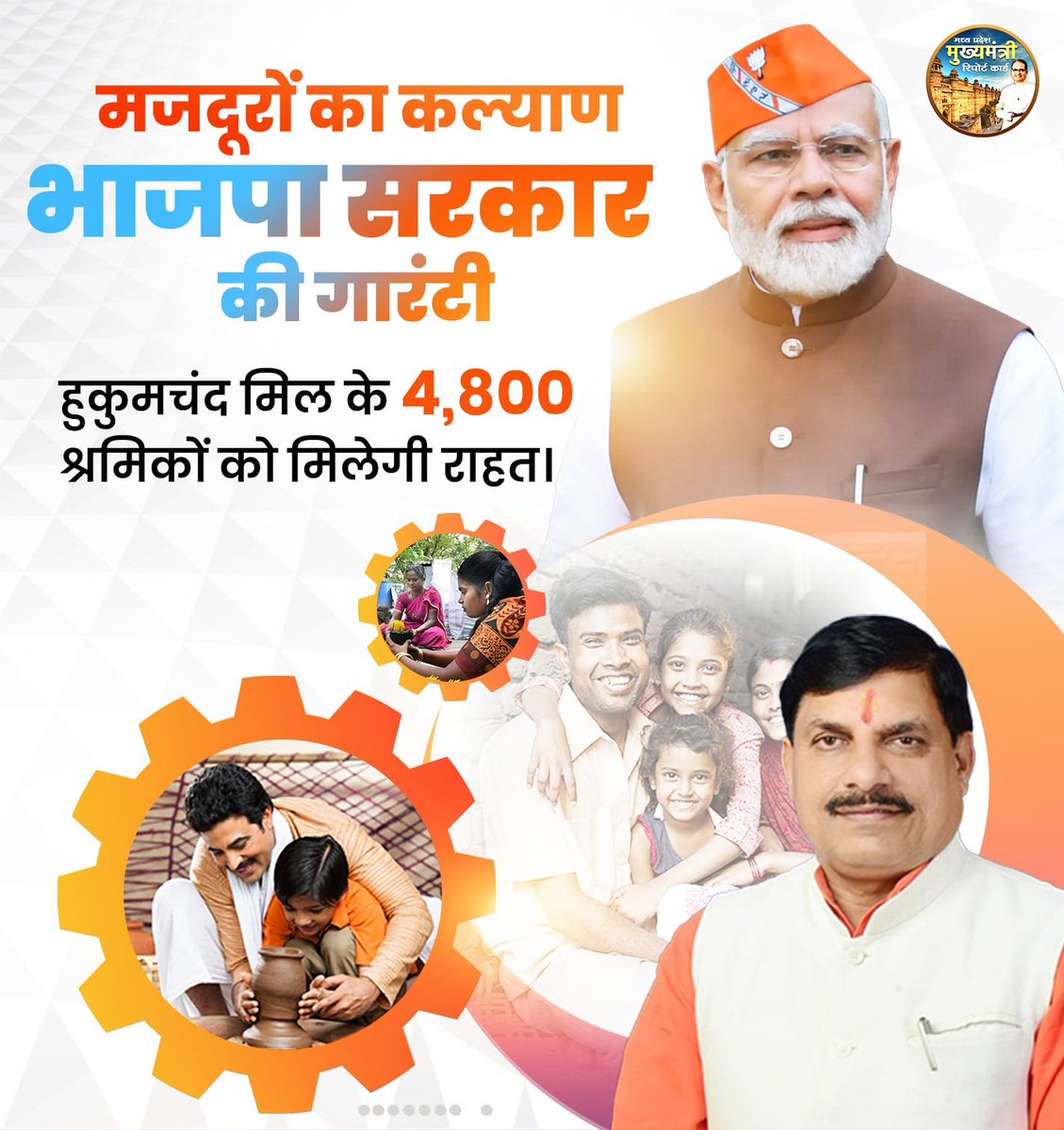 deepaah75354762's tweet photo. श्रमिकों के हितों के लिए समर्पित मध्यप्रदेश सरकार। 
प्रधानमंत्री श्री @narendramodi जी के कुशल नेतृत्‍व एवं मुख्‍यमंत्री डॉ. मोहन यादव के कार्यकाल में  हुकुमचंद मिल के 4800 मजदूरों को मिल रही राहत, 25 हजार सदस्य हो रहे लाभान्वित। @DrMohanYadav51 #मजदूरों_को_समर्पित_MP https://t.co/D4DZdGvsEH
