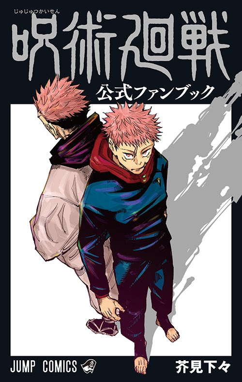 虎杖悠仁 「私は「何かの第一弾(円盤、サントラ、キービジュその他)を2人だけで飾る存在」に強」|あすかのイラスト