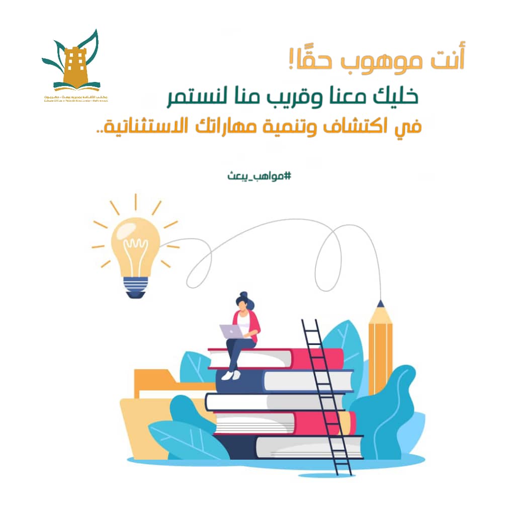 AlmshjryMan's tweet photo. موعد ينتظر المواهب والمبدعين مع تجربة تبدأ بالاكتشاف وتنتهي بالدعم والتأهيل والفخر.

#مواهب_يبعث
#مكتب_الثقافة_بمديرية_يبعث https://t.co/d1X22OxYzo