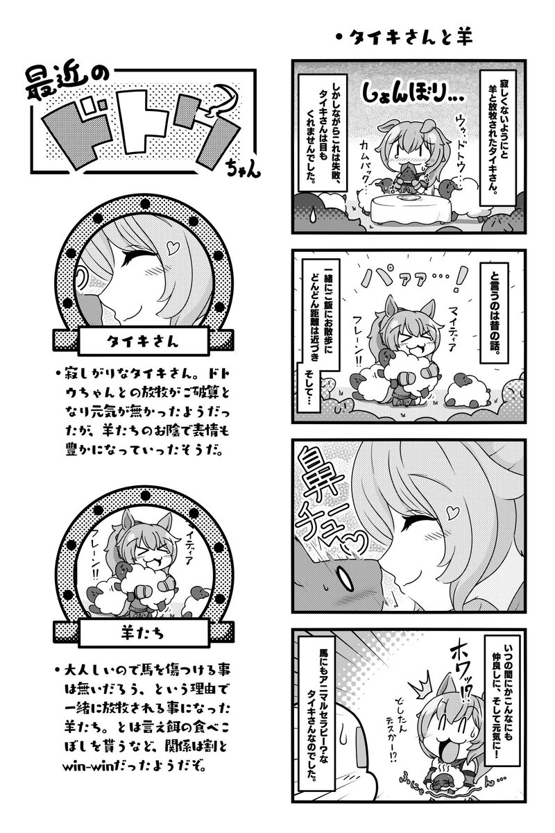 他にもいっぱいあるけど、絞ったらこの4枚かな? みんな可愛いドトウちゃん&タイキさん!  #今年も残りわずかなのでお気に入りの4枚を貼る