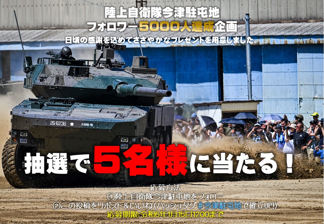 imazu_camp_team's tweet photo. 今津駐屯地アカウントのフォロワー5000人突破記念企画！
ささやかなプレゼントを抽選で5名様に🎁

応募方法👇️
①今津駐屯地アカウントをフォロー
②このポストをリポスト&amp;いいね👍

締切は1/15(月)1200まで！
当選した方にのみDMします✉️

#陸上自衛隊 #今津駐屯地 #プレゼント企画 https://t.co/G7olTuy8F8