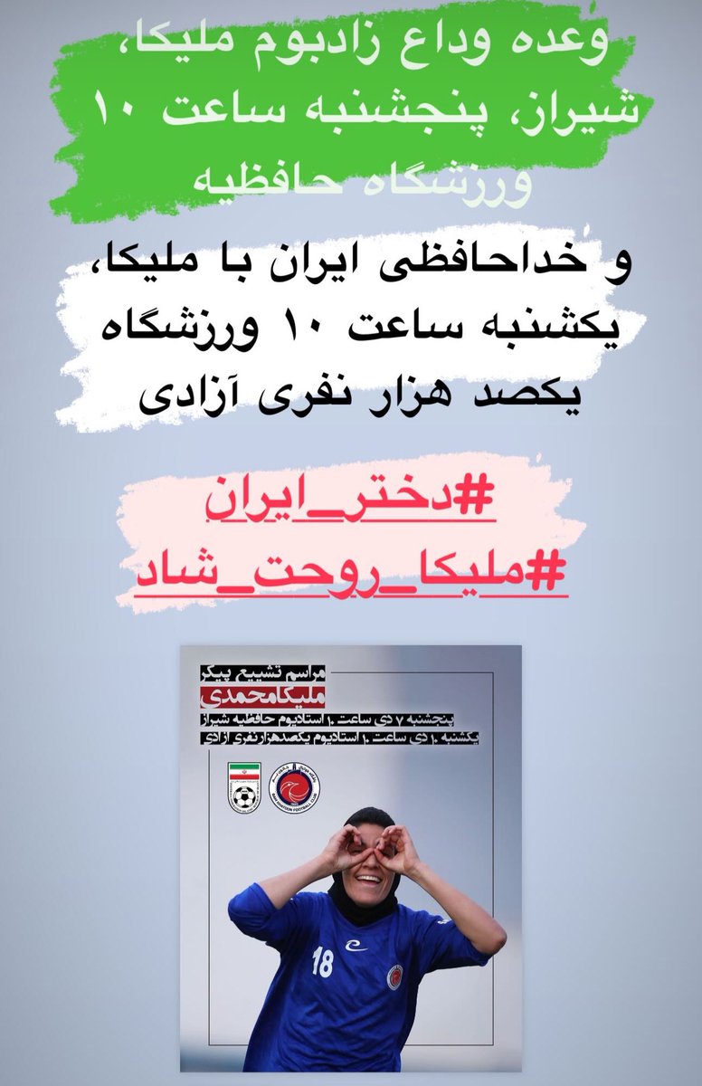 Ali_Rahnama's tweet photo. وعده وداع زادبوم ملیکا، شیراز، پنجشنبه ۷ دی ساعت ۱۰ ورزشگاه حافظیه شیراز

خداحافظی ایران با ملیکا، یکشنبه ۱۰ دی ساعت ۱۰ ورزشگاه یکصد هزار نفری آزادی تهران

#ملیکا_محمدی
#دختر_ایران
#ملیکا_روحت_شاد https://t.co/e3p6DvPYiT