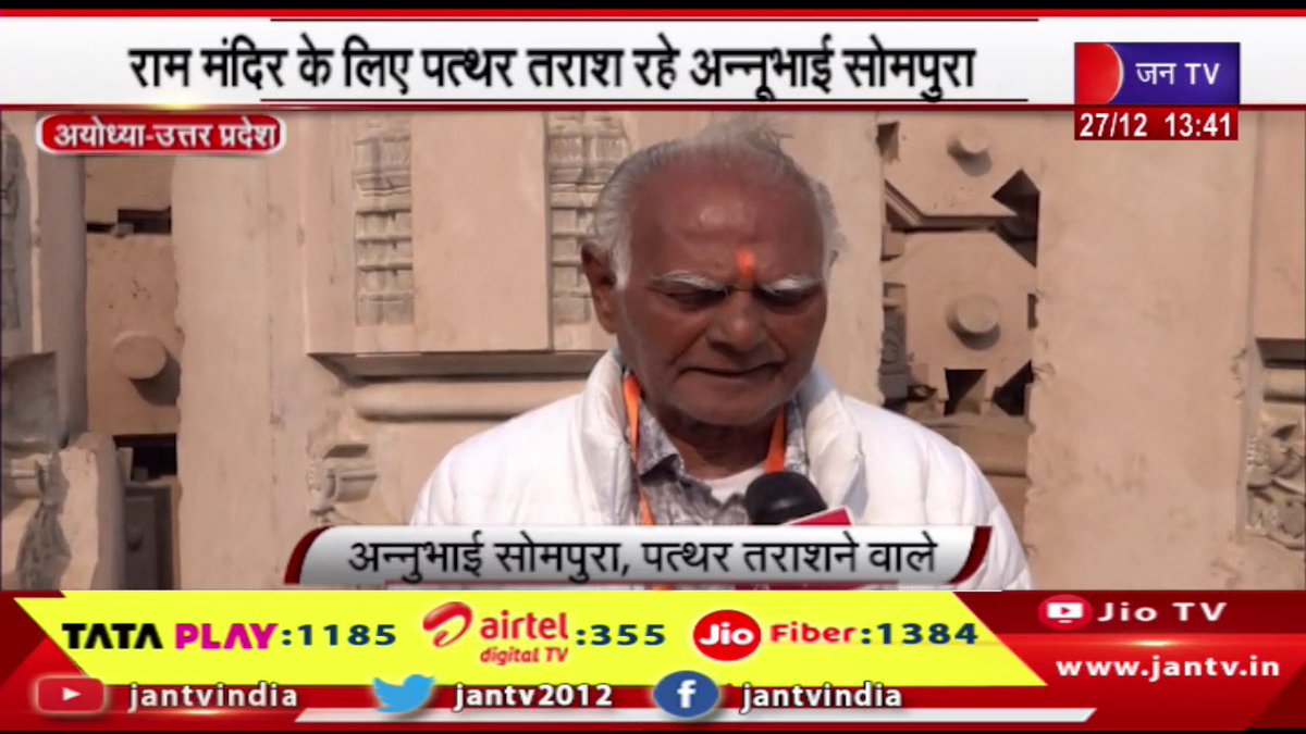 JANTV2012's tweet photo. Ayodhya | राम मंदिर के लिए पत्थर तराश रहे अन्नूभाई सोमपुरा, नक्काशी कार्यशाला मे 150 कारीगर हैं | JAN TV

https://t.co/zVGNRK77xa

#ayodhya #ramtemple #AnnubhaiSompura #stones #artisans #carvingworkshop @BJP4UP @UPGovt @CMOfficeUP @chandanisinghb2  @CMYogiAdityaNat #jantv_ss https://t.co/Yl61DdPHbe