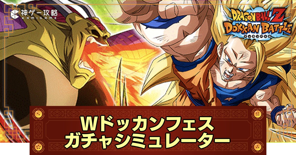 dokkan_kami's tweet photo. ||◤　　　　　　　　　　　　 ◥||
　Wフェスのガチャシミュ作成
||◣　　　　　　　　 　　　　◢||

判明しているピックアップを反映し、ガチャシミュを作成したため、運試しにどうぞ❗

#ドッカンバトル

🔽悟空3側
https://t.co/auMRzd0gxM

🔽ヒルデガーン側
https://t.co/bLFzTgi9yq https://t.co/2xuUAoD6Gu