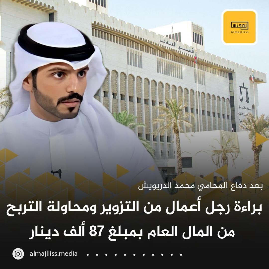 Almajlliss's tweet photo. بعد مرافعة المحامي محمد الدريويش .. 

محكمة الاستئناف تبرئ رجل أعمال من التزوير في سجلات مساهمي شركة كبرى ومحاولة التربح من المال العام بمبلغ 87 الف دينار كويتي.
للتواصل:55518666
https://t.co/SbElz9cjSV https://t.co/XAuU2COroH
