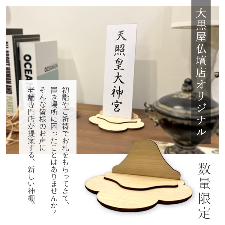 butudanten's tweet photo. 初詣などで神札をいただいた時にピッタリの「新しい祈りのカタチ」シリーズより大黒屋仏壇店オリジナル・神札立てが新発売！！
数量限定です！！
https://t.co/onsdOaknZt https://t.co/hMpW8Dmwye