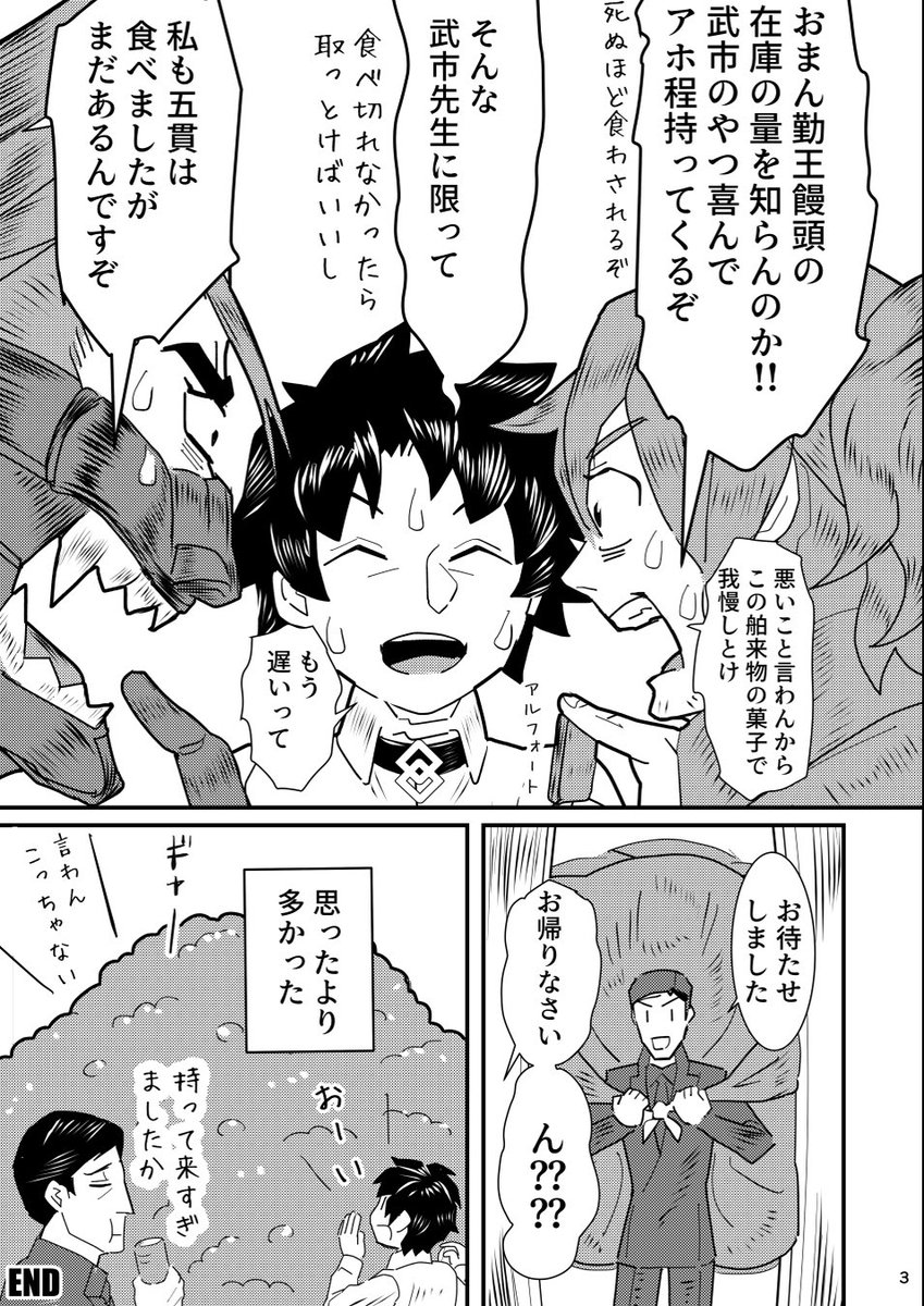 冬コミ新刊サンプル漫画「勤王饅頭の在庫」 #FGO #武市先生 #C103