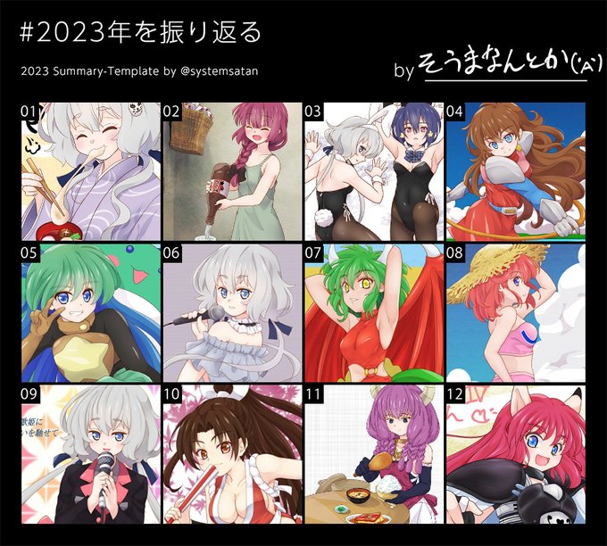 #2023年を振り返る
素材お借り、システムサタン様 @systemsatan

メディア欄からざっと探した感じですが
まぁ色々描いたようです、色々 