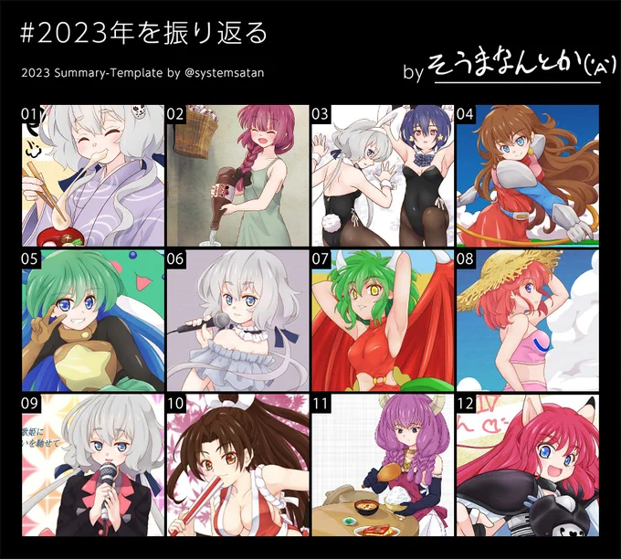 #2023年を振り返る
素材お借り、システムサタン様 @systemsatan

メディア欄からざっと探した感じですが
まぁ色々描いたようです、色々 