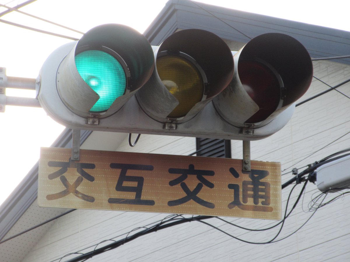 奈良県の信号機名所 菖蒲池の交互通行区間で撮影 矢印角形は写真だと