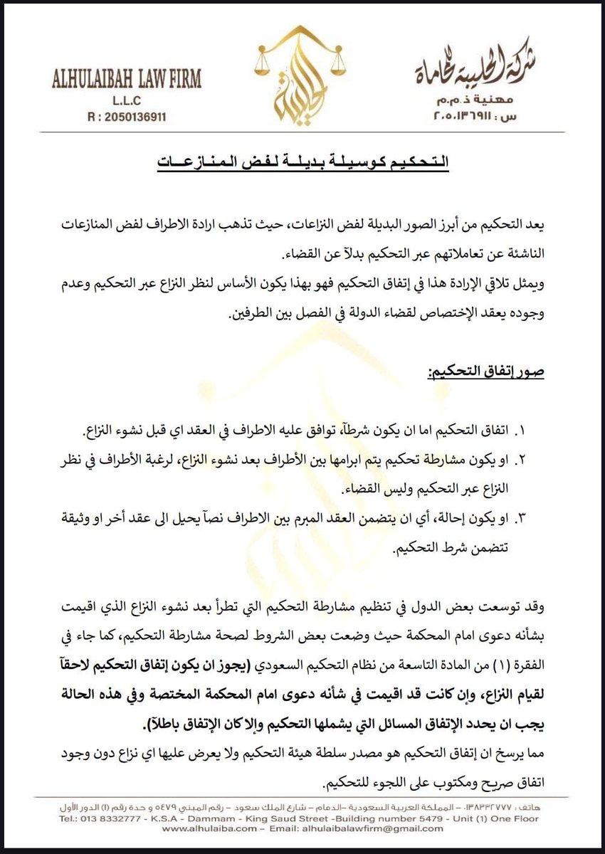 التحكيم كوسيلة بديلة لفض المنازعات.

#التحكيم
#فض_المنازعات
#مشارطة_التحكيم
#نظام_التحكيم_السعودي
#AlternativeDisputeSettelment