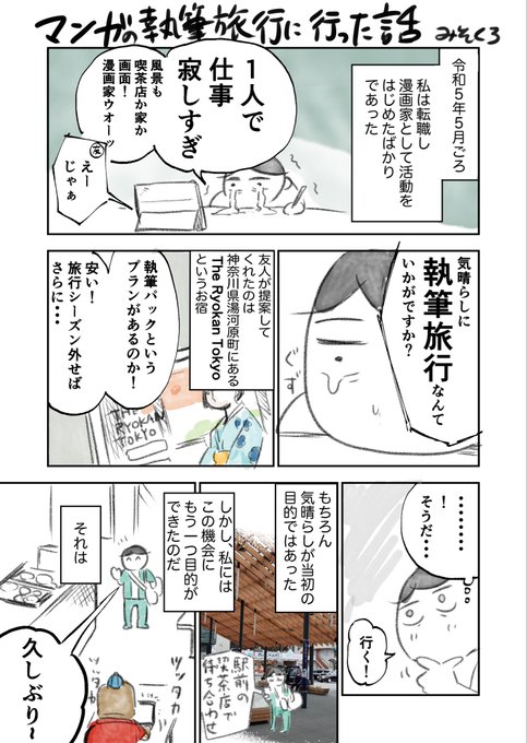 執筆旅行に行った話1/3 #漫画が読めるハッシュタグ #漫画がよめるハッシュタグ