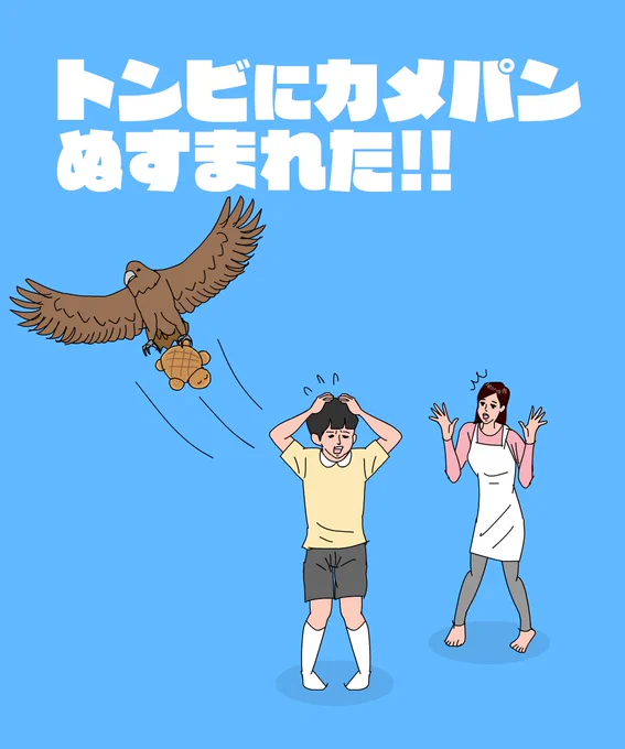 ない!ない!なーい! カメパンがなーい!